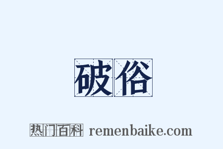 破俗是什么意思的图片
